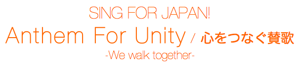 SING FOR JAPAN! Anthem for Unity/心をつなぐ賛歌